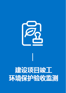 建设项目竣工环境保护验收监测
