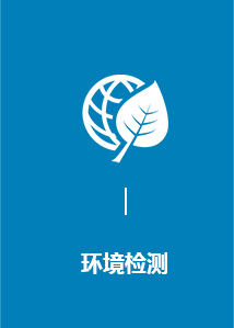 环境检测