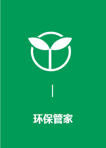 环保管家