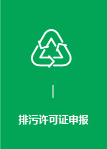 排污许可证申报
